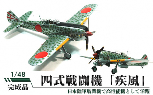 陸軍4式戦闘機 疾風 ハセガワ1/48プラモデル完成品-