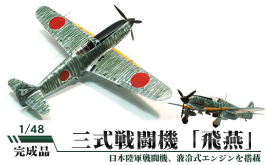 No.468 三式戦闘機「飛燕」（ひえん） 1/48 ／ 模型 プラモデル 柏木崇男 茨城県