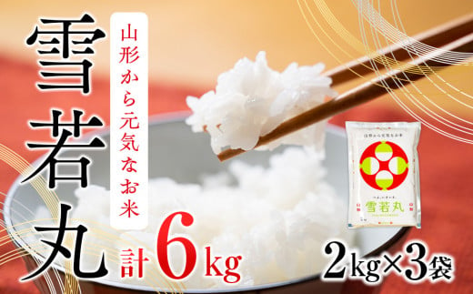 雪若丸 6kg - 山形県庄内町｜ふるさとチョイス - ふるさと納税サイト