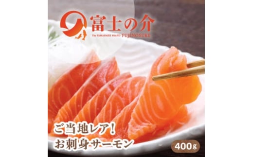 ご当地レアサーモン!山梨生まれの「富士の介」刺身 80g×5パック 冷凍便