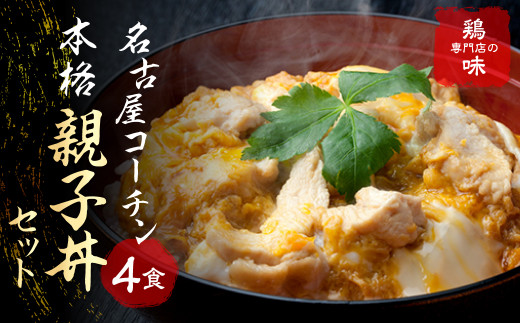 三和の純鶏 名古屋コーチン 親子丼4食セット ／ 鶏肉 鶏専門店 愛知県 産地直送 田原市 渥美半島