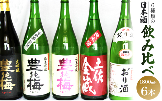 6種類の日本酒飲み比べ 豊能梅セット1800ml×6本 - お酒 さけ 地酒