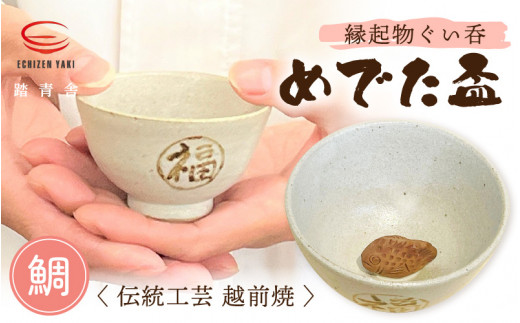 越前焼】踏青舎 縁起物 ぐい呑「めでた盃 鯛」伝統 工芸品 陶器 日用品