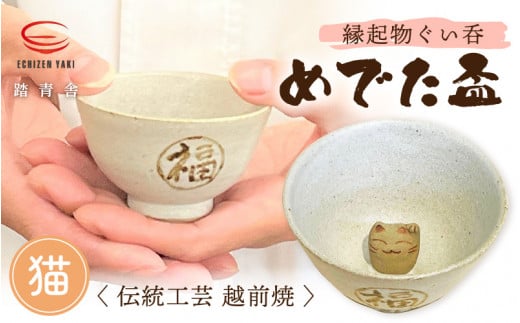 越前焼】踏青舎 縁起物 ぐい呑「めでた盃 猫」伝統 工芸品 陶器 日用品 素朴で頑丈 【 ぐい呑み ぐい飲み ねこ 招き猫 かわいい さかずき 晩酌  手作り 誕生日 プレゼント 】 [e25-a005] - 福井県越前町｜ふるさとチョイス - ふるさと納税サイト