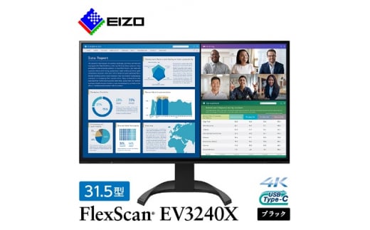 EIZO の 31.5型 4K 液晶モニター FlexScan EV3240X ブラック _ 液晶 モニター パソコン pcモニター ゲーミングモニター  USB Type-C 【1402135】 - 石川県白山市｜ふるさとチョイス - ふるさと納税サイト