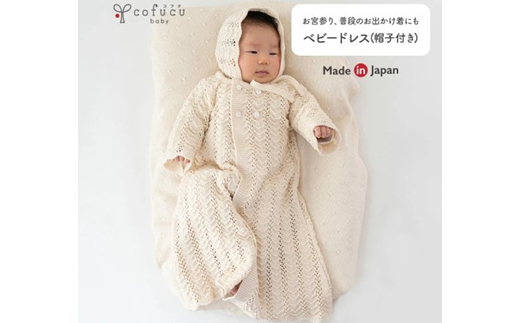 ベビードレス COW133【7営業日程度で発送】| ニットドレス 帽子 セット