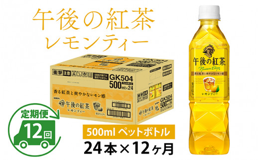 定期便】【毎月12回】キリン 午後の紅茶レモンティー 500ml × 24本