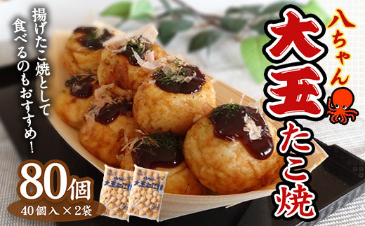たこやき A188 大玉 たこ焼80個 (40個×2) 冷凍 たこ焼 福岡県 みやま市 - 福岡県