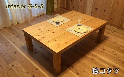 Interior G-S-S【天然無垢材】桧コタツ 1200×700×350＜18-13＞ - 宮崎県西都市｜ふるさとチョイス - ふるさと納税サイト