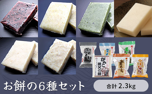 お餅の6種セット 合計2.3㎏入り 【お餅】食事 おやつ お餅 おもち