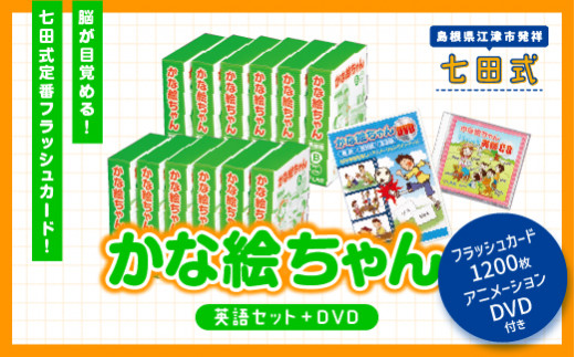 江津市限定返礼品：かな絵ちゃん英語セット＋DVD SC-57 しちだ 七田式