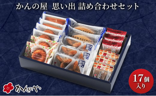 【かんの屋】菓子詰合せ 思い出