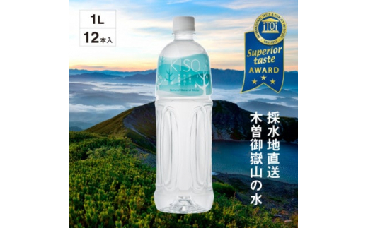 ミネラルウォーター「木曽の天然湧水KISO」1000ml(12本) ウォーター