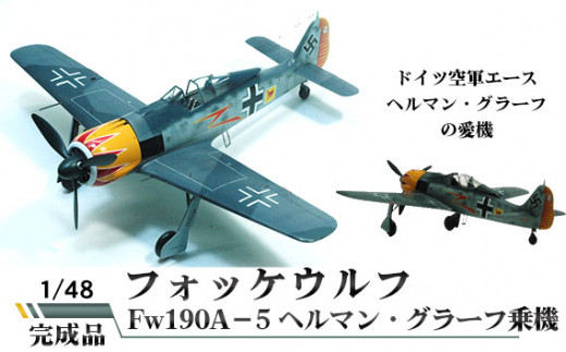 No.473 フォッケウルフ Fw190A－5 ヘルマン・グラーフ乗機 1/48 ／ 模型 完成品 柏木崇男 茨城県 -  茨城県坂東市｜ふるさとチョイス - ふるさと納税サイト