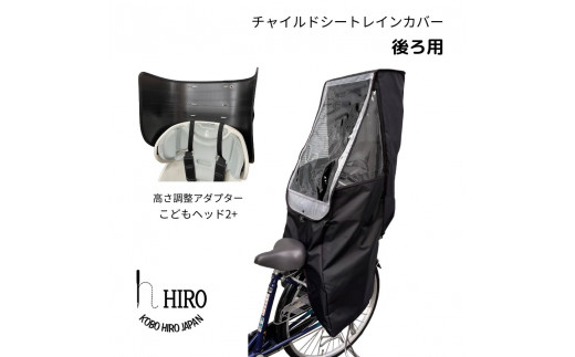 HIRO (ヒロ) 自転車 子供乗せ チャイルドシート レインカバー