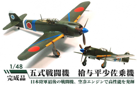 No.470 五式戦闘機 檜与平少佐乗機 1/48 ／ 模型 完成品 柏木崇男 茨城