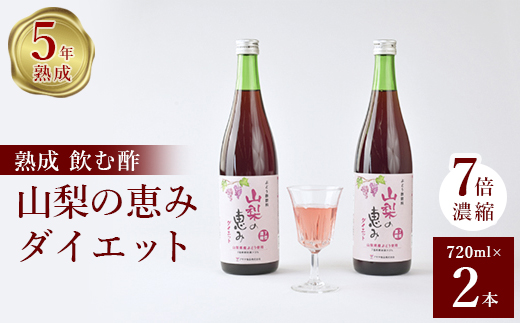 お酢のイメージを変える!飲むぶどう酢＜山梨の恵みダイエット720ml＞×2本セット【1281225】