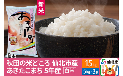 秋田の米どころ 仙北市産 あきたこまち 5kg×3袋（令和5年産 精米 15kg