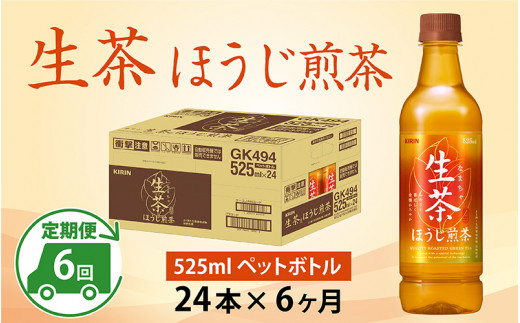 定期便】【毎月6回】キリン 生茶 ほうじ煎茶 525ml ペットボトル × 24