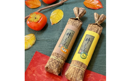 清流庵＞秋の味覚・奈良県天理市産柿を使った創作和菓子 柿えくぼ2本