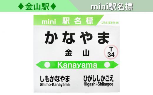 ◇根室本線◇金山駅◇mini駅名標 北海道 南富良野町 駅名 駅 根室本線