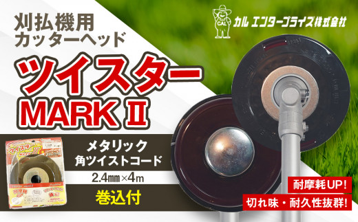 ツイスターMARKII（刈払機用カッターヘッド） | ナイロンコード