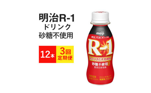 定期便3回】R-1ドリンク 砂糖不使用 12本×3か月 - 茨城県守谷市