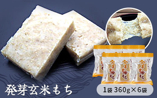 発芽玄米もち 1袋360g×6袋入り 【お餅】食事 おやつ お餅 おもち もち