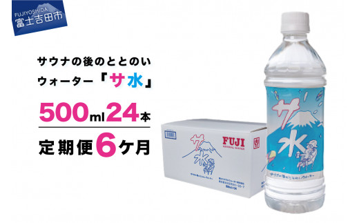【6か月お届け】「サ水」サウナ後のととのいウォーター富士ミネラルウォーターデザインラベル定期便 防災 備蓄 保存 防災グッズ ストック 山梨 富士吉田