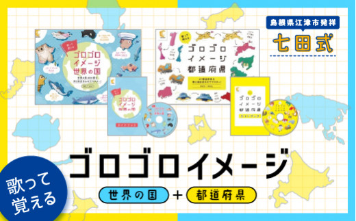 江津市限定返礼品：ゴロゴロイメージセット（都道府県・世界の国）SC-36 しちだ 七田式 子供 教育 学び 学習 子育て かるた 歌 DVD 都道府県  世界の国 知育