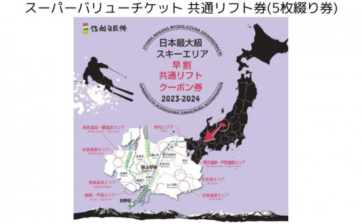 信越自然郷スーパーバリューチケット 共通リフト券(5枚綴り券)