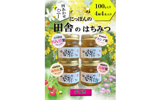 A-12】国産純粋非加熱蜂蜜【れんげ・アカシア・みかん・百花】100g入