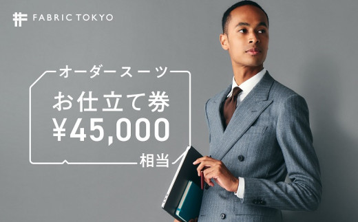 150-3] FABRIC TOKYO オーダースーツお仕立て券 45,000円分 - 愛知県
