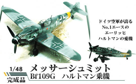 完成品 １/４８ メッサーシュミット Bf１０９ G-6 - プラモデル