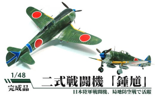 No.467 二式戦闘機「鍾馗」（しょうき） 1/48 ／ 模型 完成品 柏木
