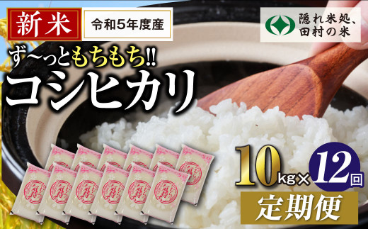 ＼新米／【令和5年産】定期便12回 田村産 コシヒカリ10kg 毎月 お届け お米 福島県 田村市 田村 贈答 美味しい 米 kome コメ ご飯  特Aランク フードロス SDGs 一等米 単一米 精米 国産 おすすめ お中元 送料無料 緊急支援品 生活応援 コロナ支援