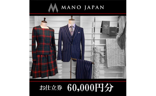 ふるさと納税 服 女 京都府 京都市  MANO JAPAN お仕立補助券（60,000円） MANO JAPAN】お仕立補助券（60,000円） - 京都府京都市