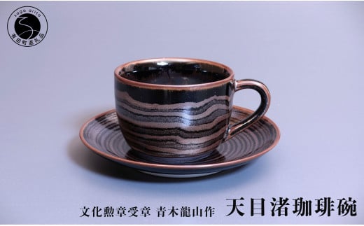 天目渚珈琲碗 青木龍山作 文化勲章受章 渚柄 限定品 田中陶器店 A250-33 - 佐賀県有田町｜ふるさとチョイス - ふるさと納税サイト