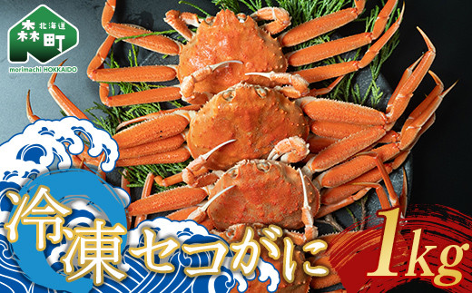 11/15～寄付額変更】【訳あり】浜茹でオオズワイガニ 3.0kg 詰め込み