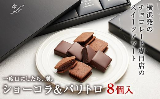 【VANILLABEANS】ショーコラ＆パリトロ8個入｜バレンタイン チョコ チョコレート クッキーサンド お菓子 おかし スイーツ ギフト  プレゼント 詰め合わせ バニラビーンズ