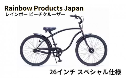 自転車 ビーチクルーザー 26インチ ブラック 組み立て不要 【Rainbow Products Japan】Rainbow Type-X レインボー  ビーチクルーザー スペシャル仕様 マットブラック - 神奈川県藤沢市｜ふるさとチョイス - ふるさと納税サイト