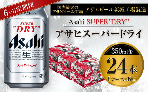 アサヒスーパードライ 350ml缶 24本入 1ケース ビール 生ビール 缶