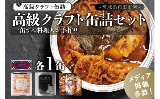 高級クラフト缶詰4種セット 各3缶 - 宮城県角田市｜ふるさとチョイス