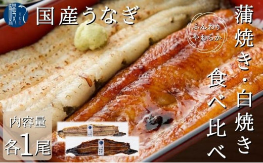 №5830-0175]うなぎ 食べ比べセット 蒲焼き 白焼き 各1尾 国産 三河一色