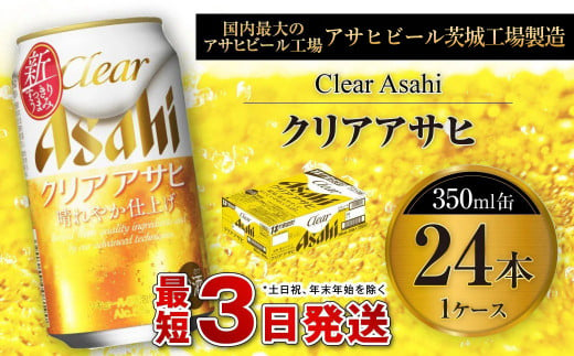 クリアアサヒ 350ml 缶 24本入 1ケース お酒 麦酒 Asahi ケース