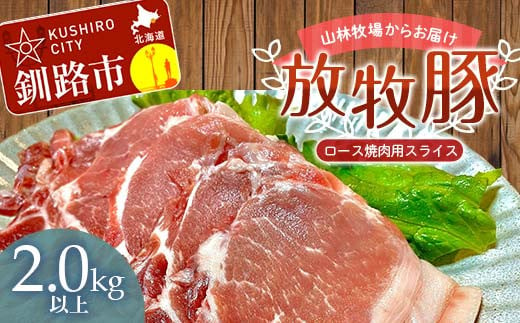 放牧豚】ロース焼き肉用スライス 2.0kg以上 4パック 冷凍 国産 お肉 ...