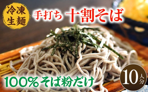 28_5-03 国産 そば粉100% 手打ち十割そば 150g×10束 冷凍生麺