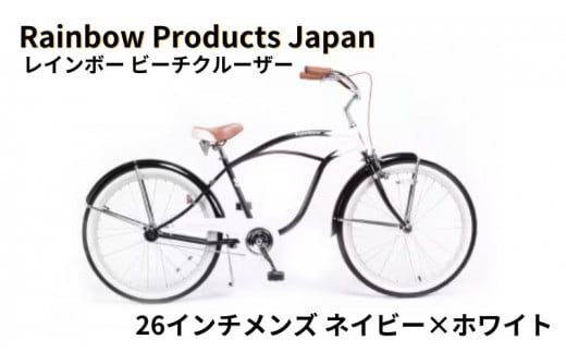 自転車 ビーチクルーザー 26インチ ネイビー 組み立て不要【Rainbow Products Japan】PCH101 レインボー ビーチクルーザー  - 神奈川県藤沢市｜ふるさとチョイス - ふるさと納税サイト