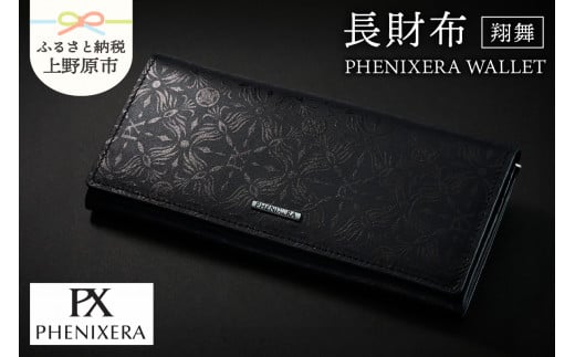 ふるさと納税 財布 山梨県 上野原市 PHENIXERA WALLET　飛翔　長財布　黒 sd1_00975576c97910b208e1503236