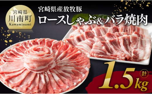 宮崎県産 放牧豚 「 ロースしゃぶ ＆ バラ焼肉 」 1.5kg 【 豚肉 豚 肉 ...